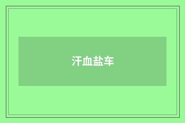 汗血盐车