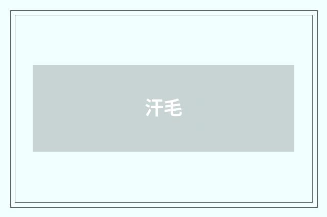 汗毛