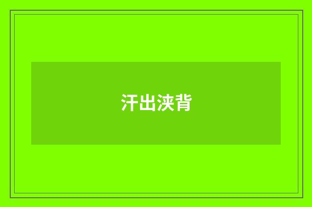 汗出浃背