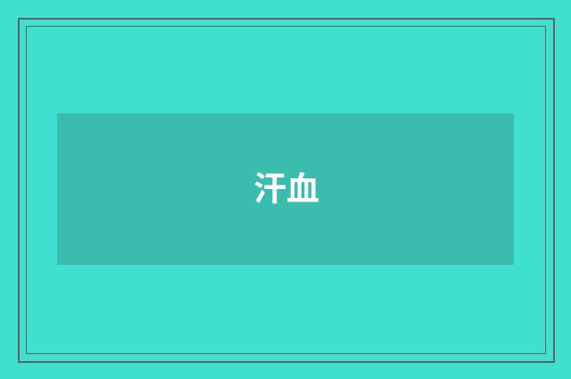 汗血