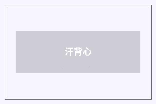 汗背心