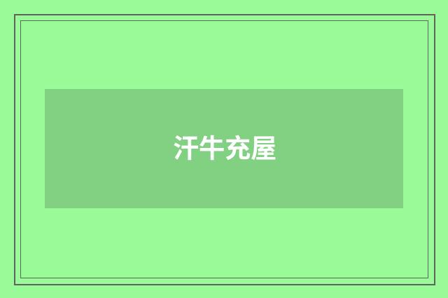 汗牛充屋
