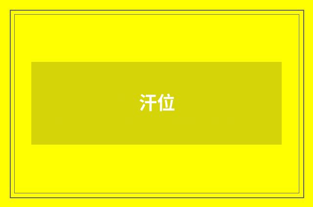 汗位