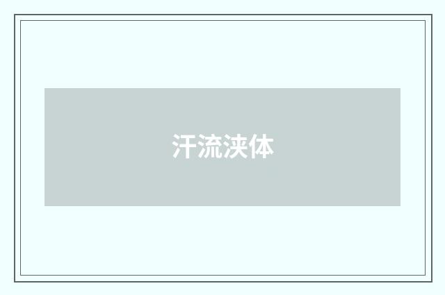 汗流浃体