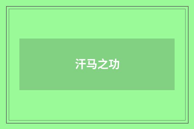 汗马之功