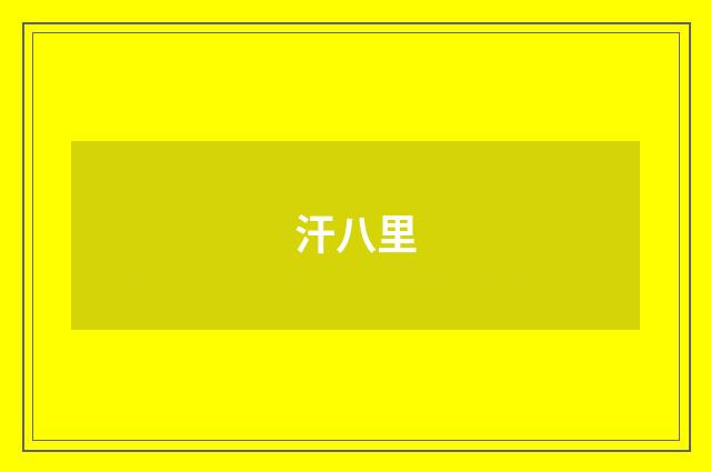汗八里