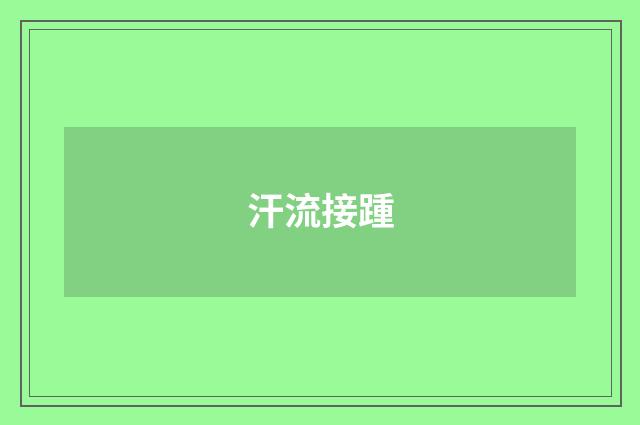 汗流接踵