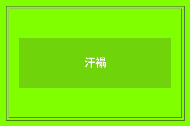 汗褟