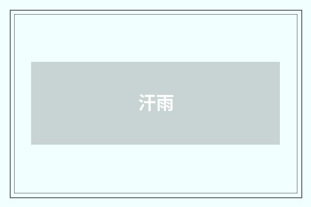 汗雨