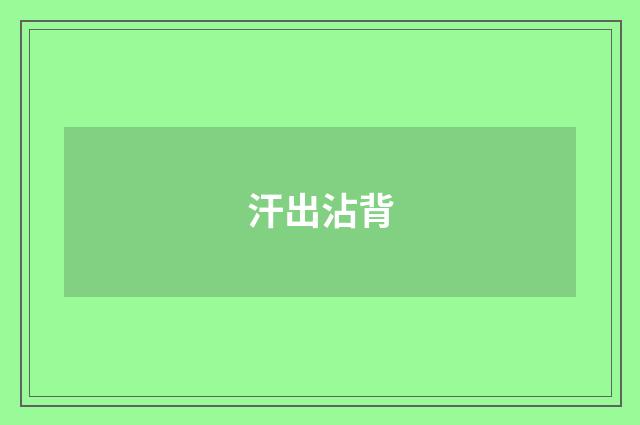 汗出沾背