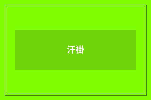 汗褂