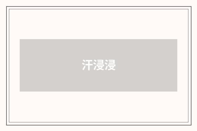汗浸浸