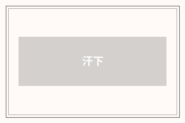 汗下