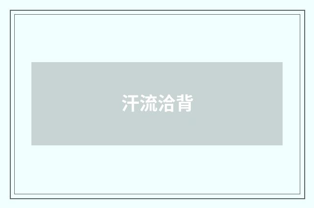 汗流洽背