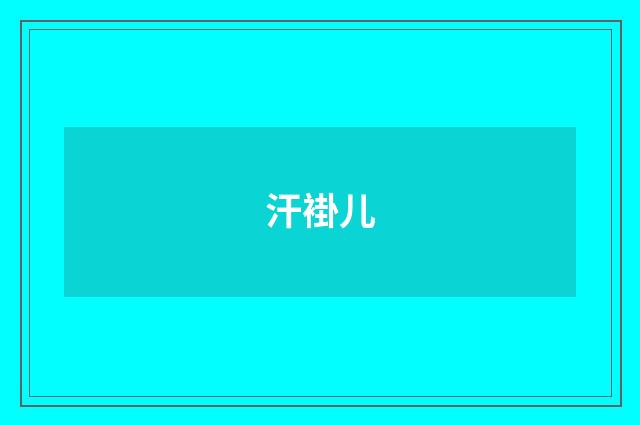 汗褂儿