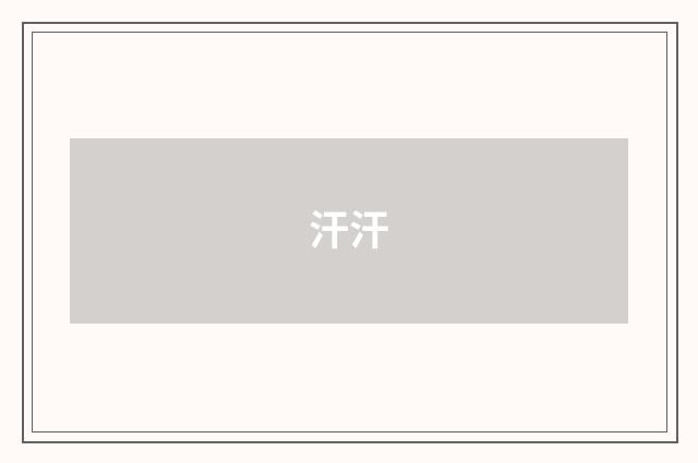 汗汗