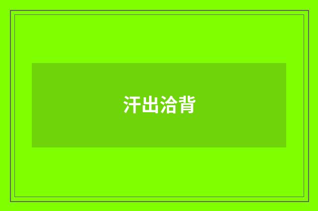 汗出洽背