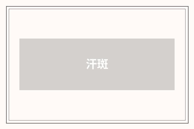 汗斑