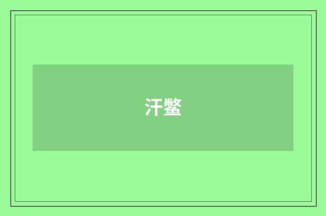 汗鳖