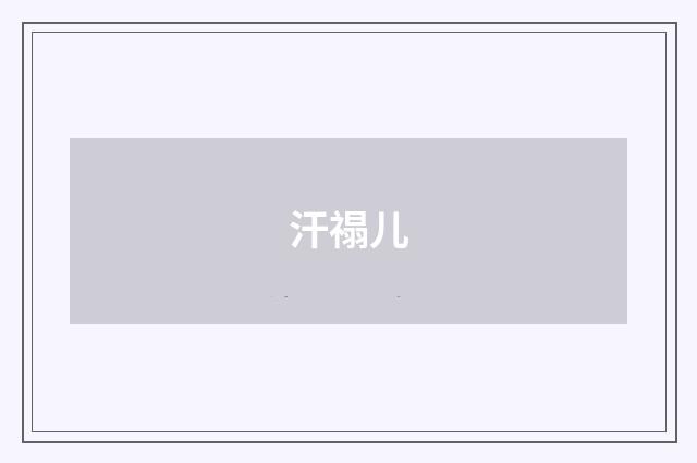 汗禢儿