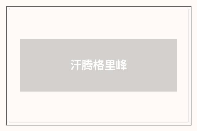 汗腾格里峰