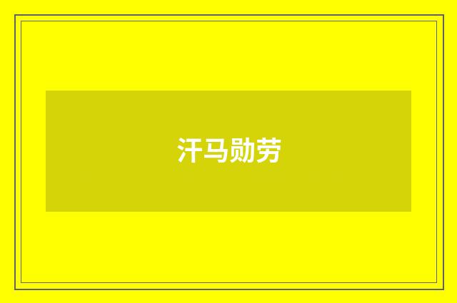 汗马勋劳