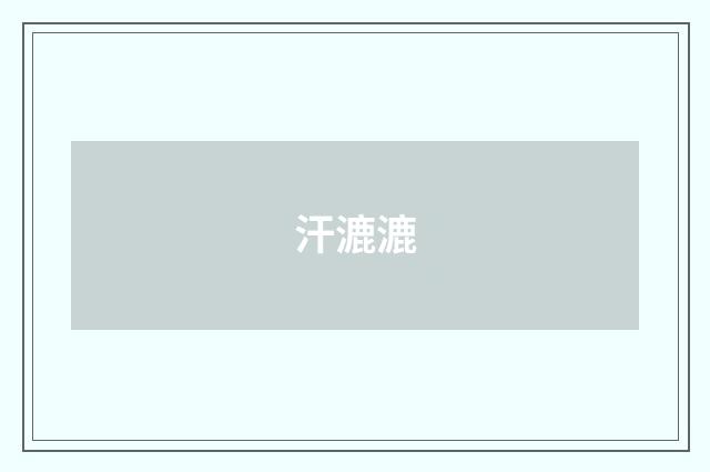 汗漉漉