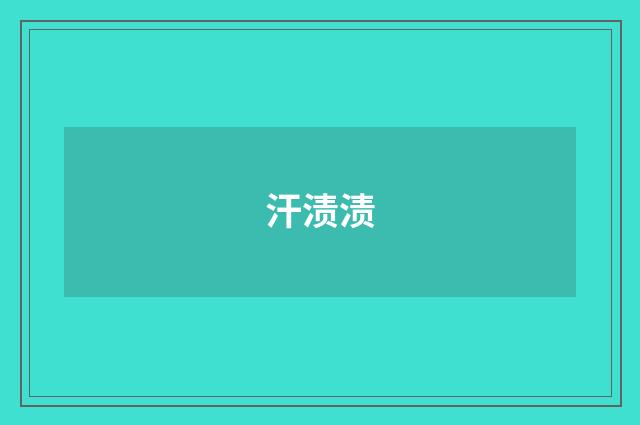 汗渍渍