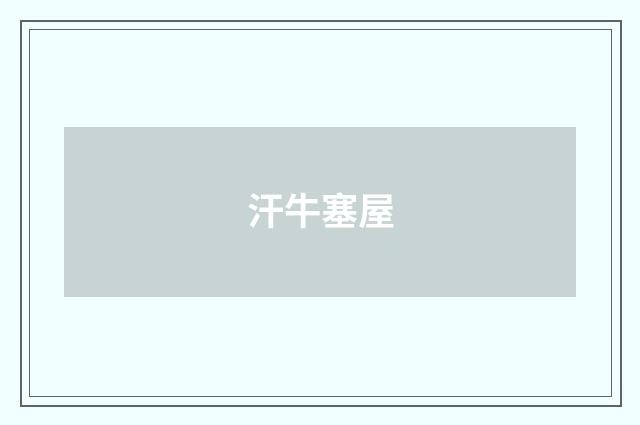 汗牛塞屋
