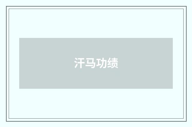 汗马功绩
