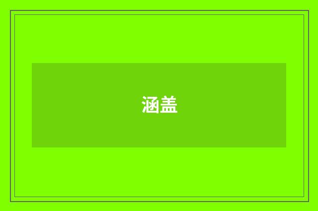 涵盖