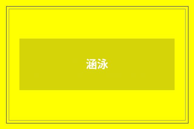 涵泳