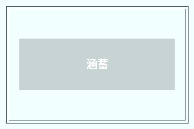 涵蓄