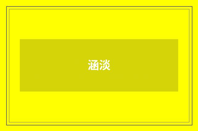 涵淡