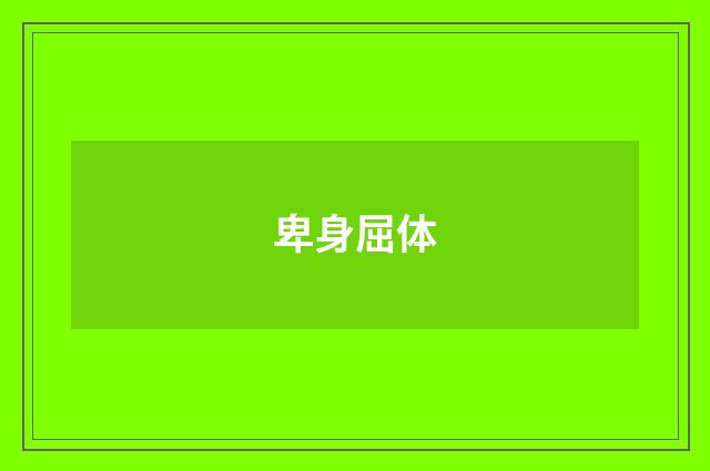 卑身屈体