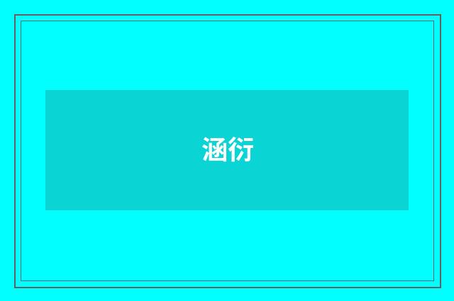 涵衍