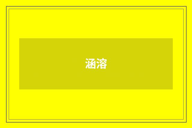 涵溶