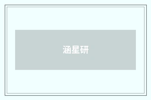 涵星研