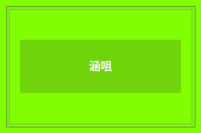 涵咀