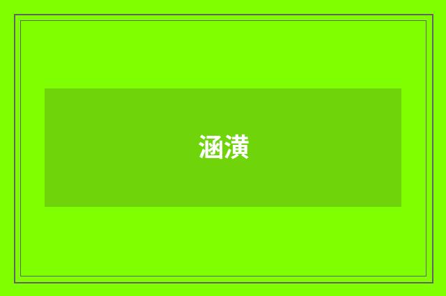 涵潢