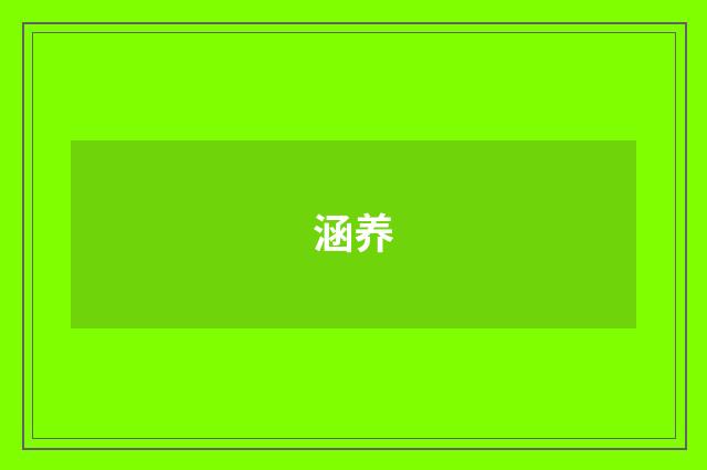 涵养