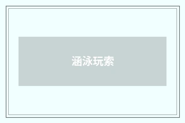 涵泳玩索