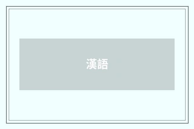 漢語