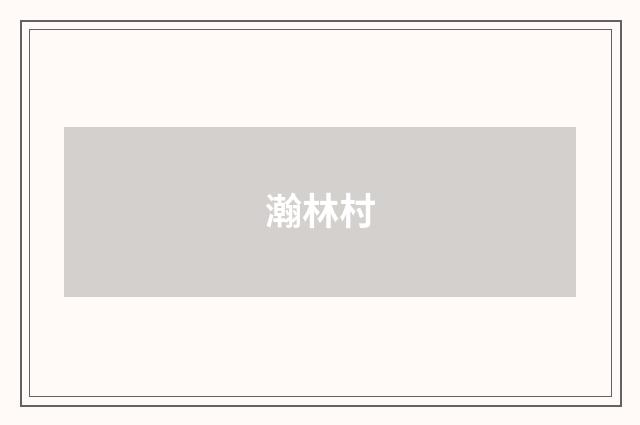 瀚林村