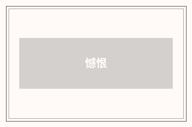 憾恨