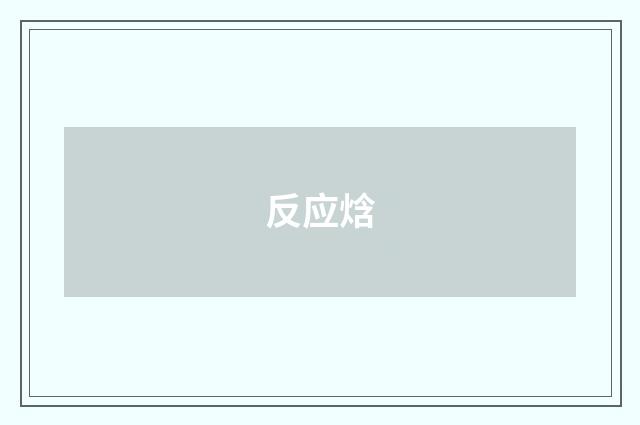 反应焓
