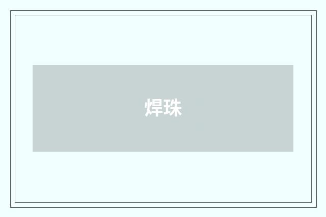 焊珠