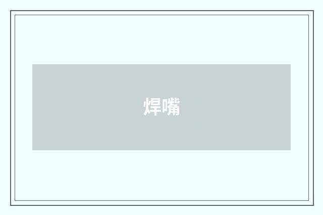 焊嘴