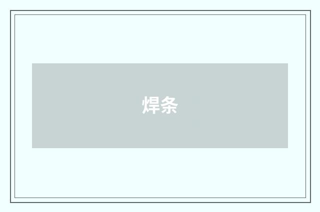 焊条