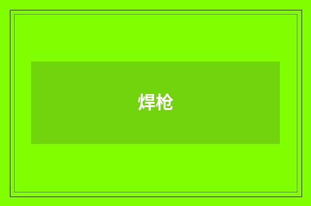 焊枪